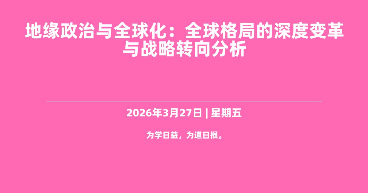地缘政治与全球化：全球格局的深度变革与战略转向分析