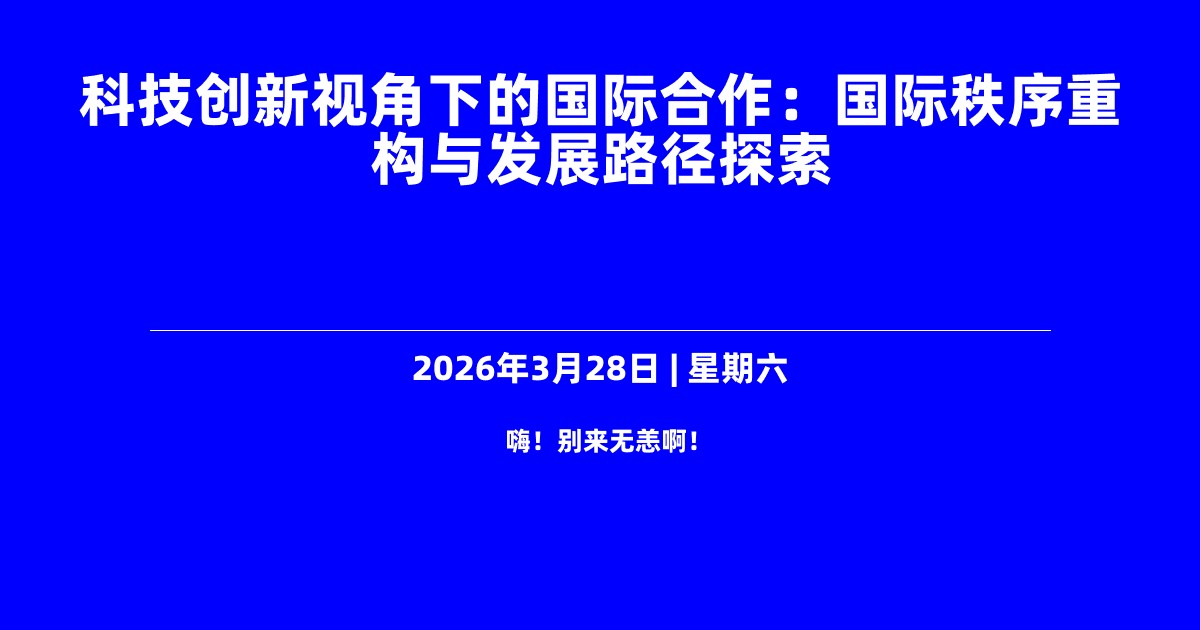 科技创新视角下的国际合作：国际秩序重构与发展路径探索