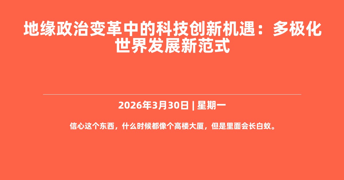 地缘政治变革中的科技创新机遇：多极化世界发展新范式