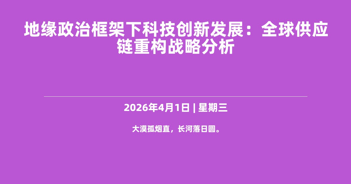 地缘政治框架下科技创新发展：全球供应链重构战略分析