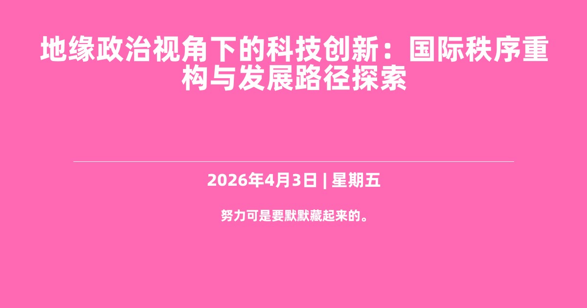 地缘政治视角下的科技创新：国际秩序重构与发展路径探索