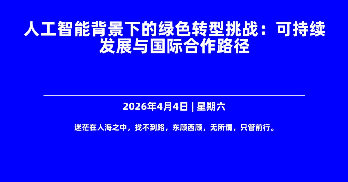 人工智能背景下的绿色转型挑战：可持续发展与国际合作路径