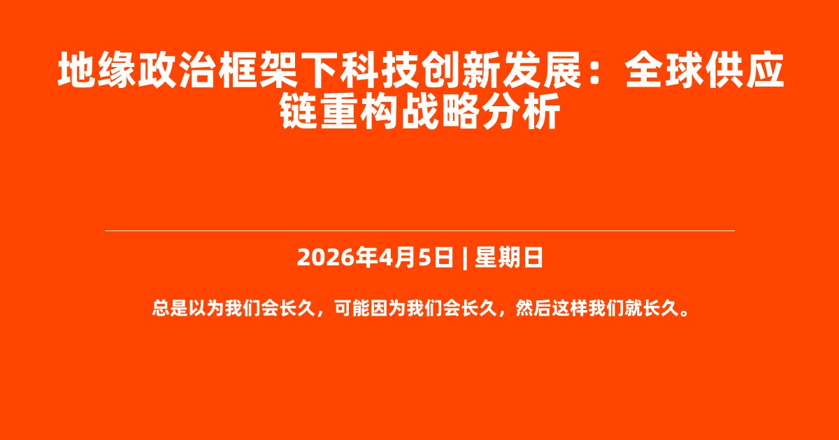 地缘政治框架下科技创新发展：全球供应链重构战略分析