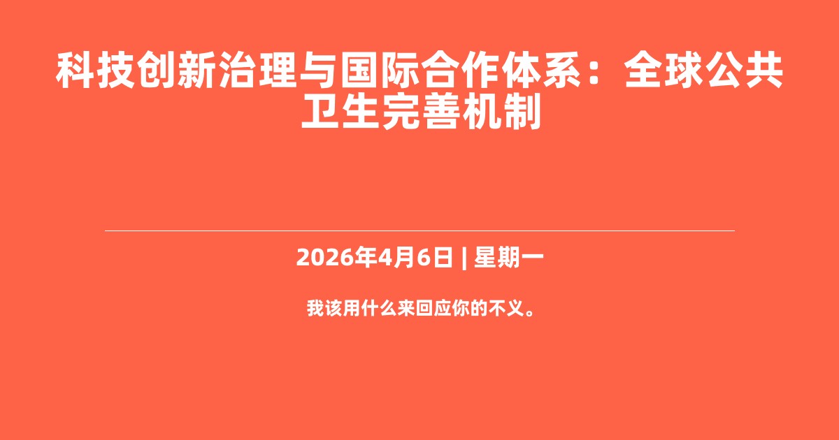 科技创新治理与国际合作体系：全球公共卫生完善机制