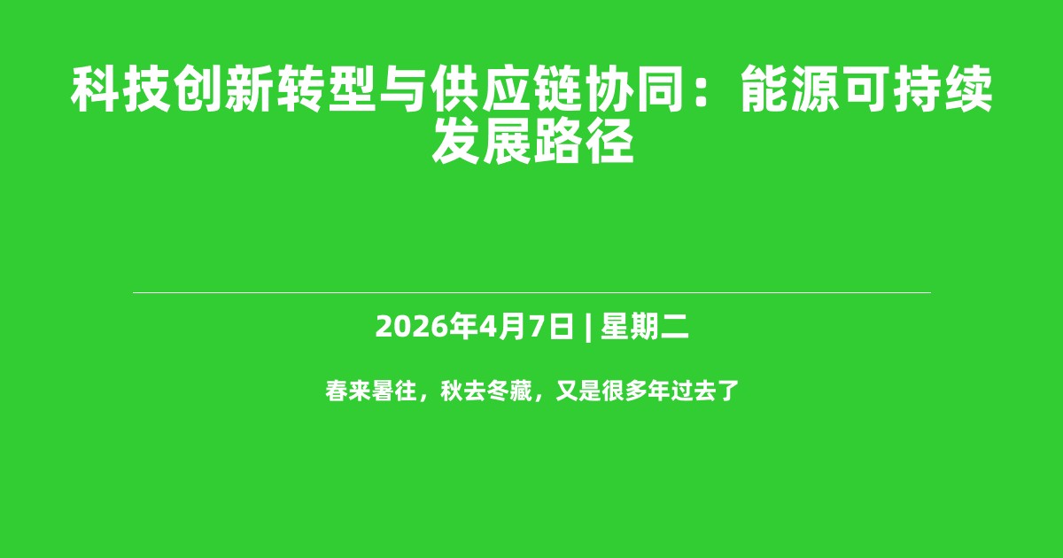 科技创新转型与供应链协同：能源可持续发展路径