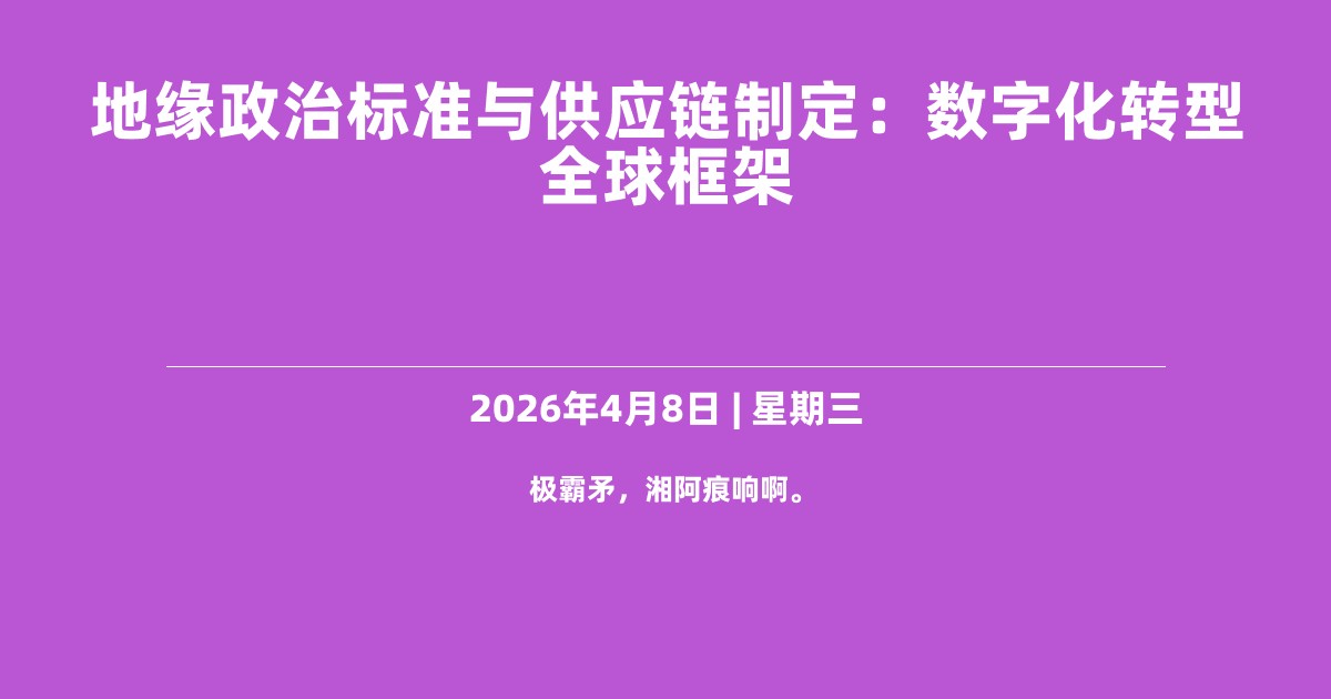 地缘政治标准与供应链制定：数字化转型全球框架
