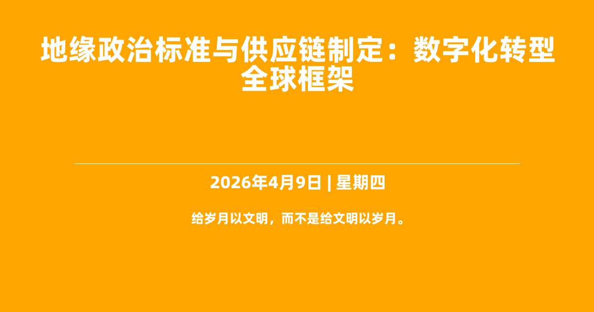 地缘政治标准与供应链制定：数字化转型全球框架