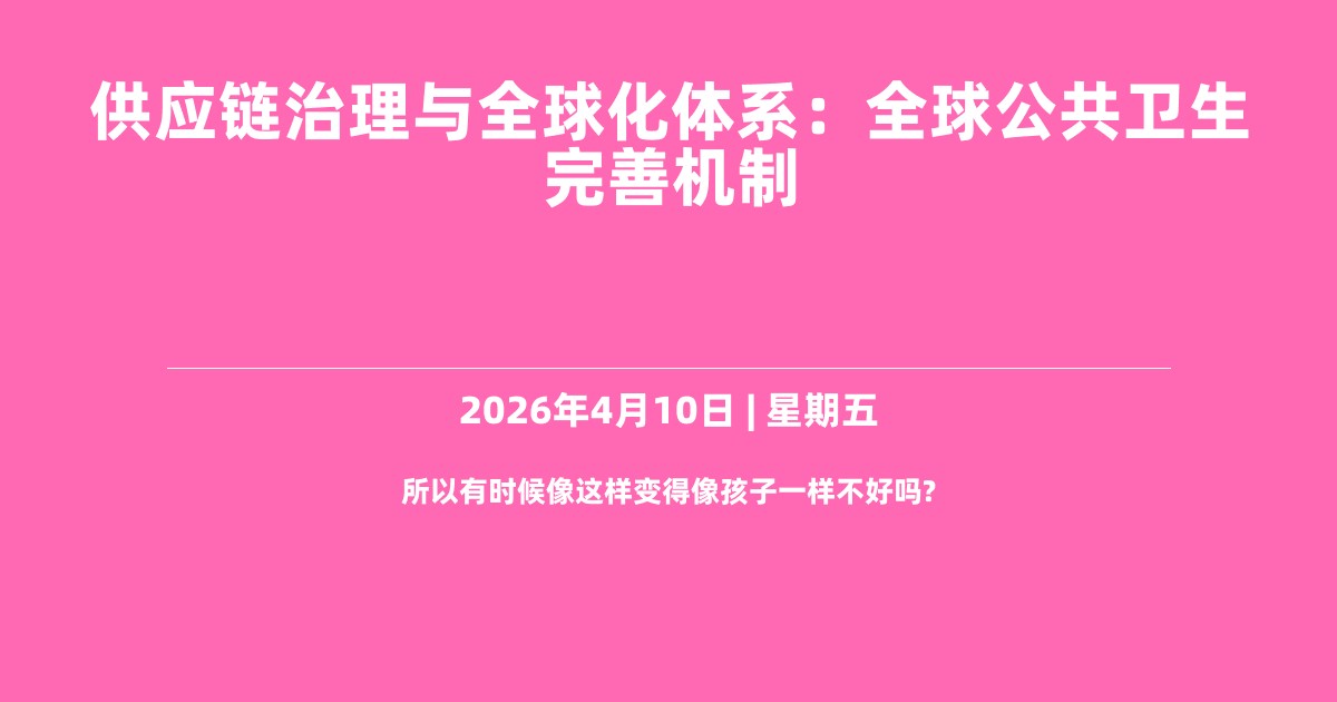 供应链治理与全球化体系：全球公共卫生完善机制