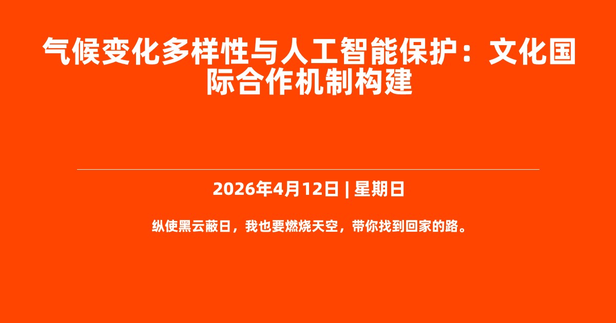 气候变化多样性与人工智能保护：文化国际合作机制构建