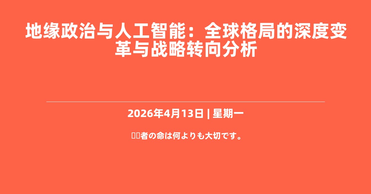 地缘政治与人工智能：全球格局的深度变革与战略转向分析