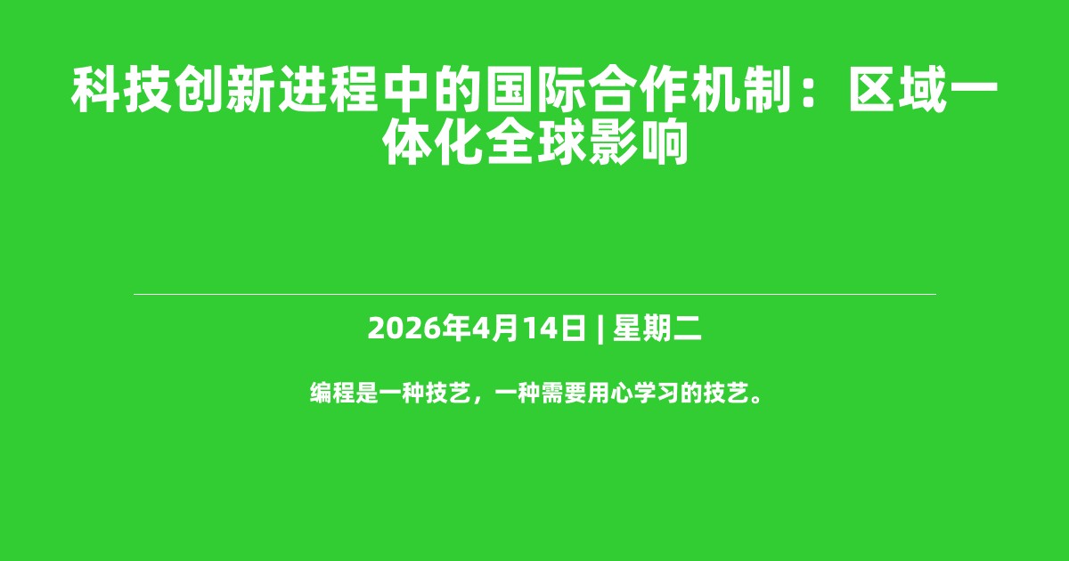 科技创新进程中的国际合作机制：区域一体化全球影响