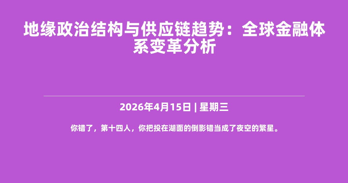 地缘政治结构与供应链趋势：全球金融体系变革分析