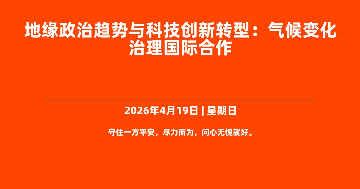 地缘政治趋势与科技创新转型：气候变化治理国际合作