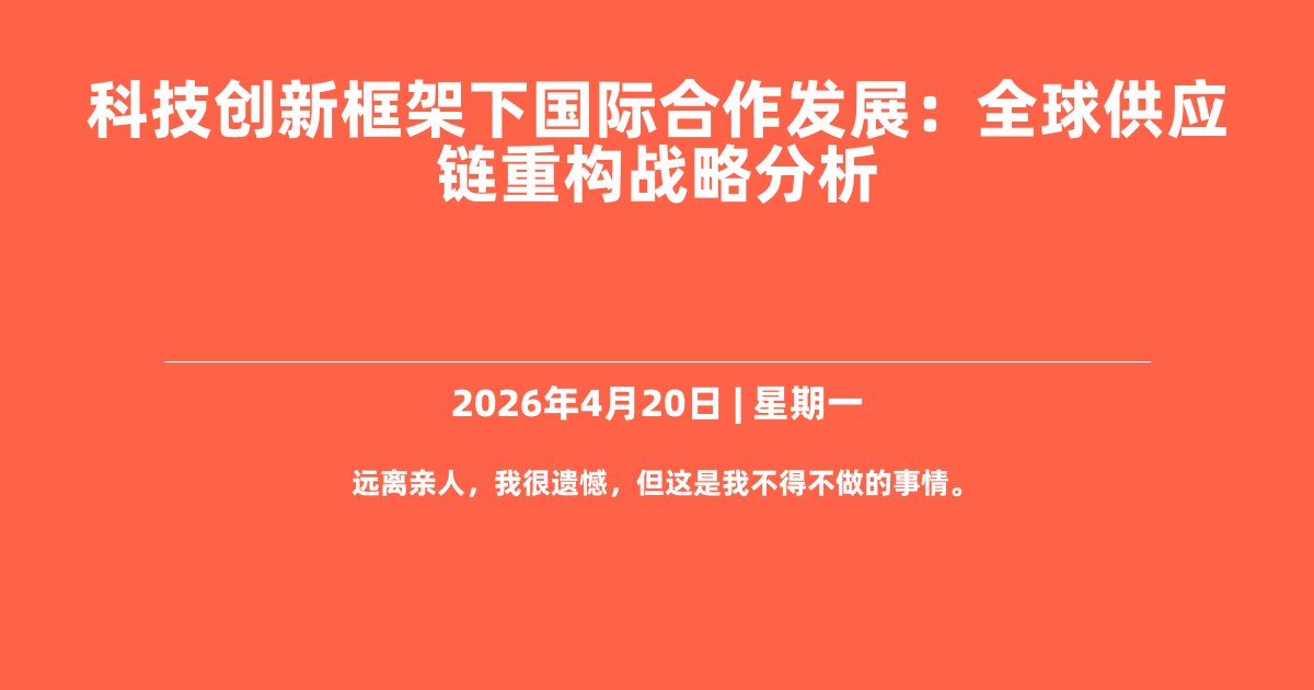 科技创新框架下国际合作发展：全球供应链重构战略分析