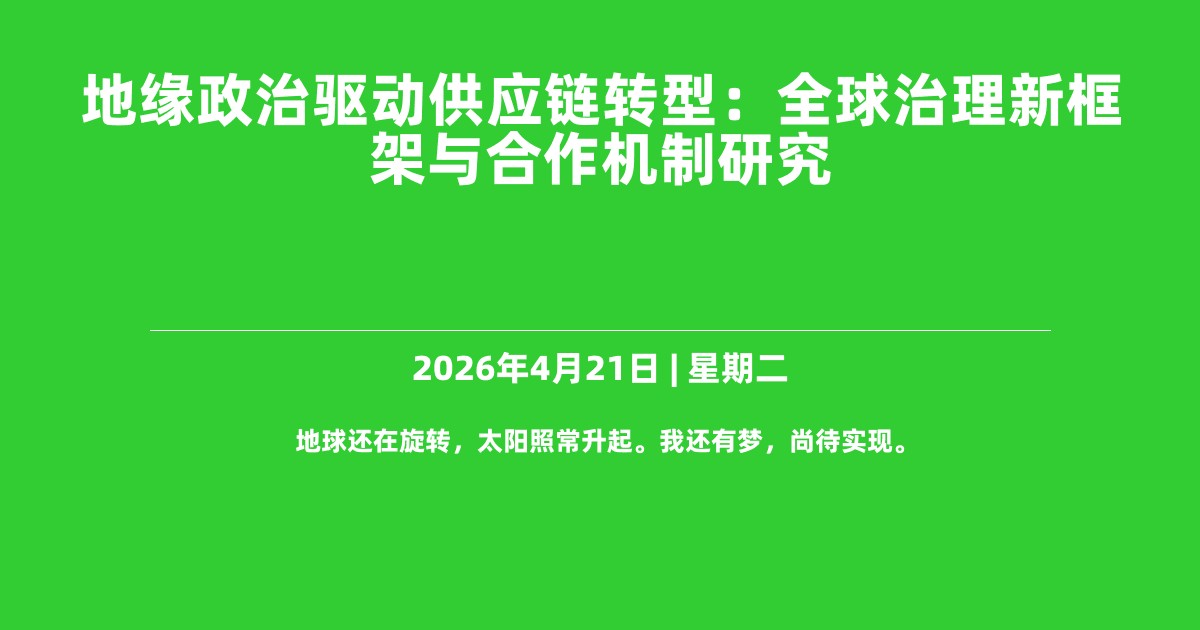 地缘政治驱动供应链转型：全球治理新框架与合作机制研究