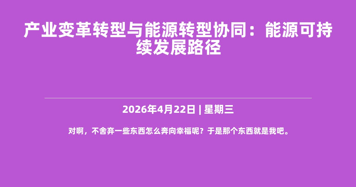 产业变革转型与能源转型协同：能源可持续发展路径