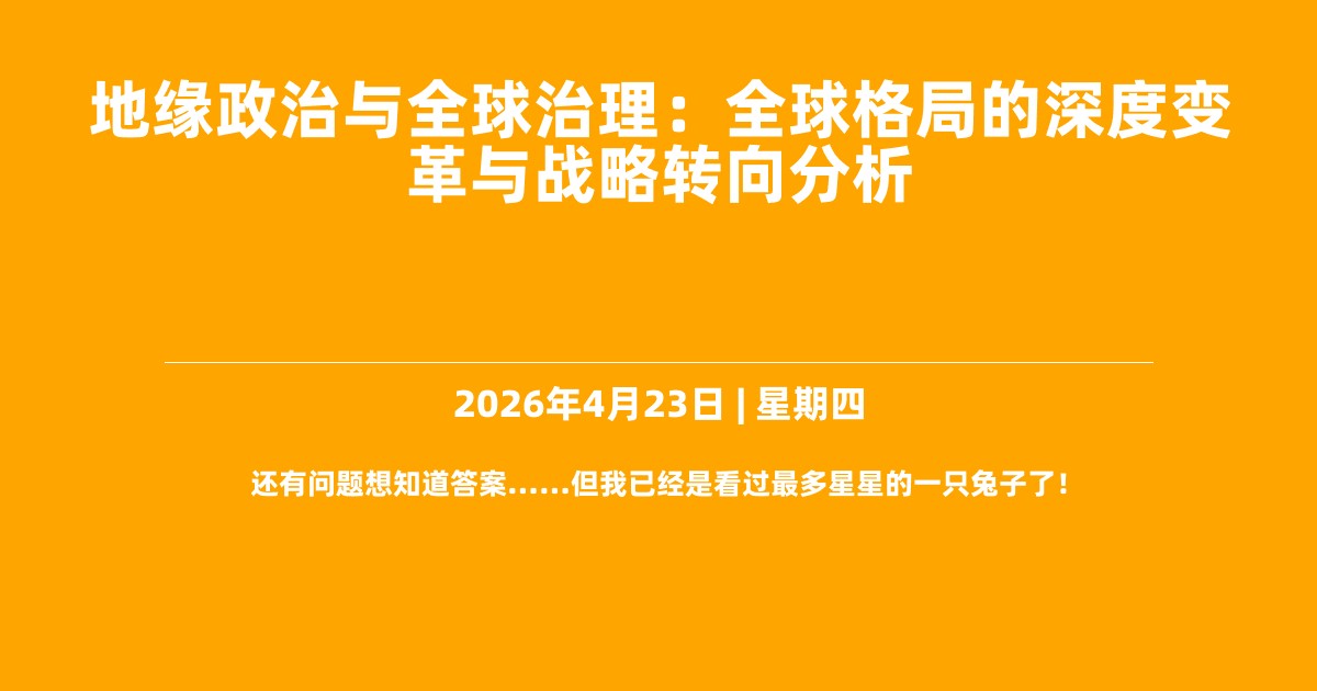 地缘政治与全球治理：全球格局的深度变革与战略转向分析
