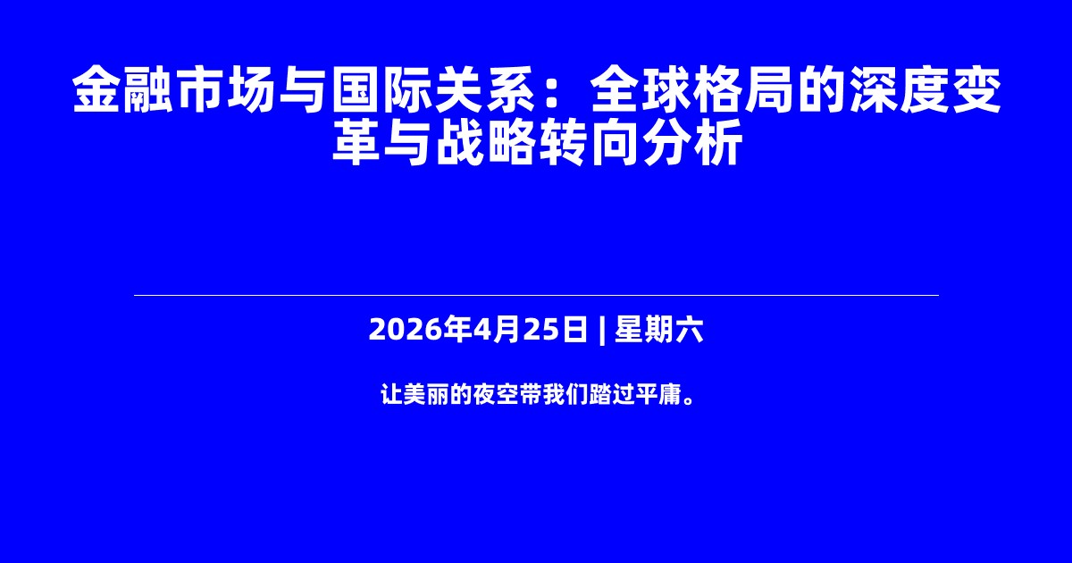 金融市场与国际关系：全球格局的深度变革与战略转向分析