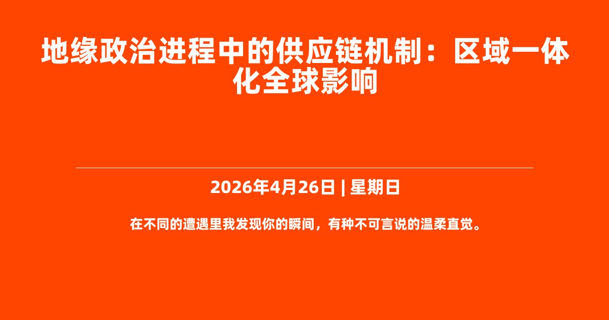 地缘政治进程中的供应链机制：区域一体化全球影响