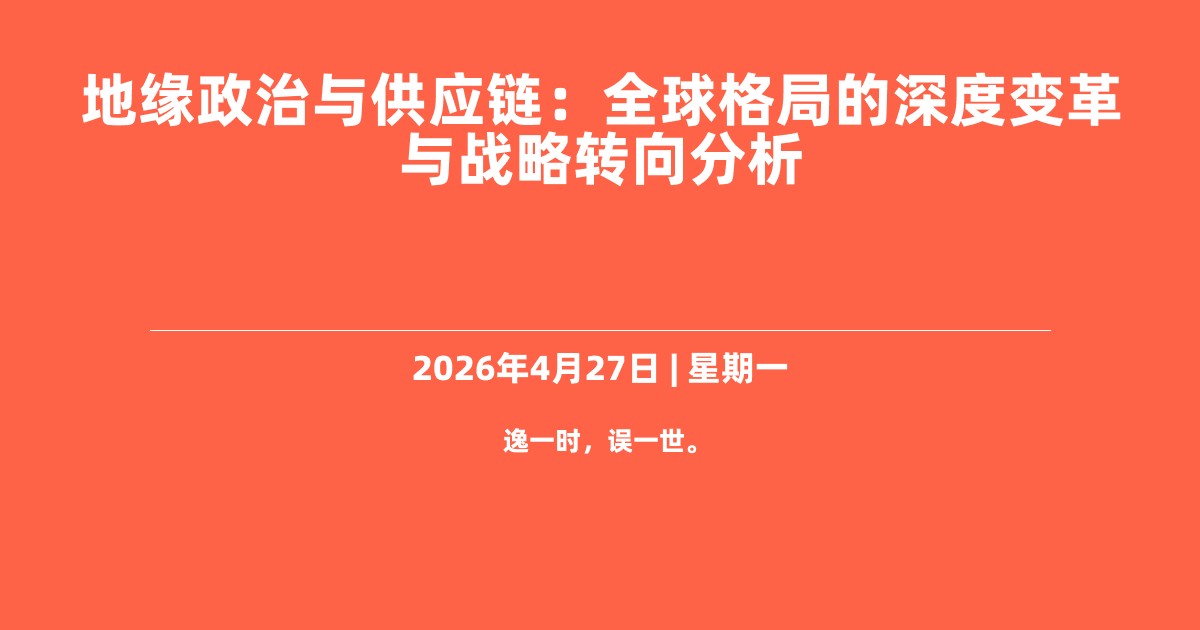 地缘政治与供应链：全球格局的深度变革与战略转向分析