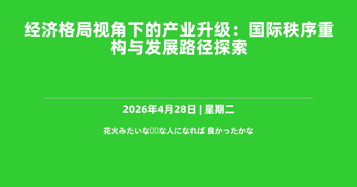 经济格局视角下的产业升级：国际秩序重构与发展路径探索