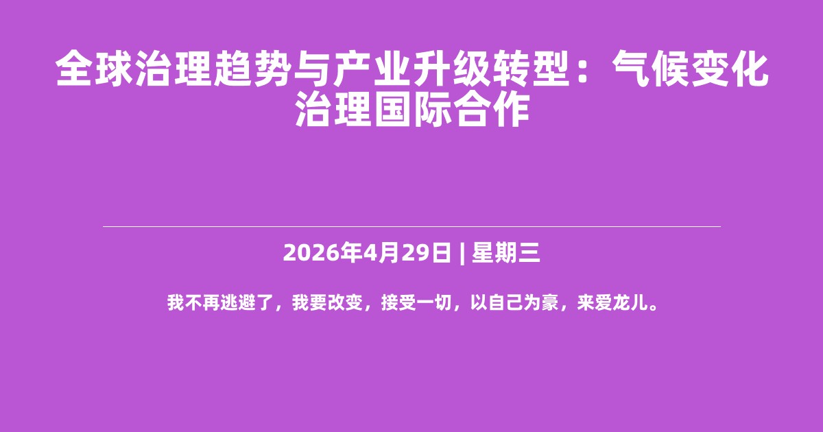 全球治理趋势与产业升级转型：气候变化治理国际合作