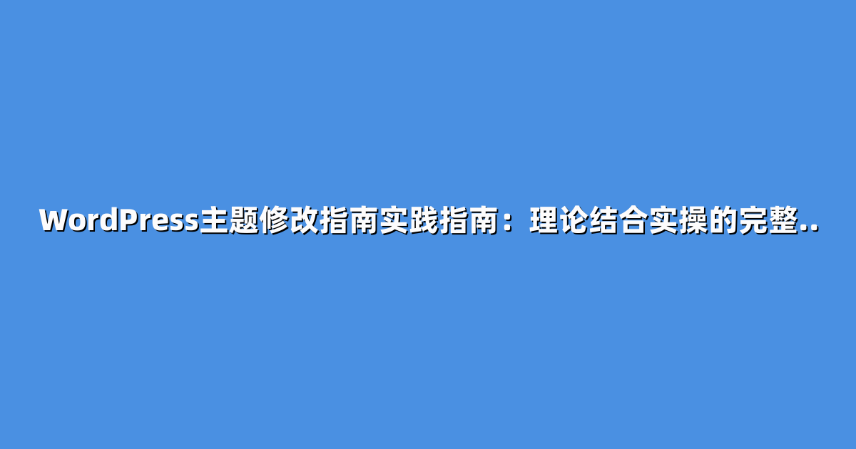 WordPress主题修改指南实践指南：理论结合实操的完整..