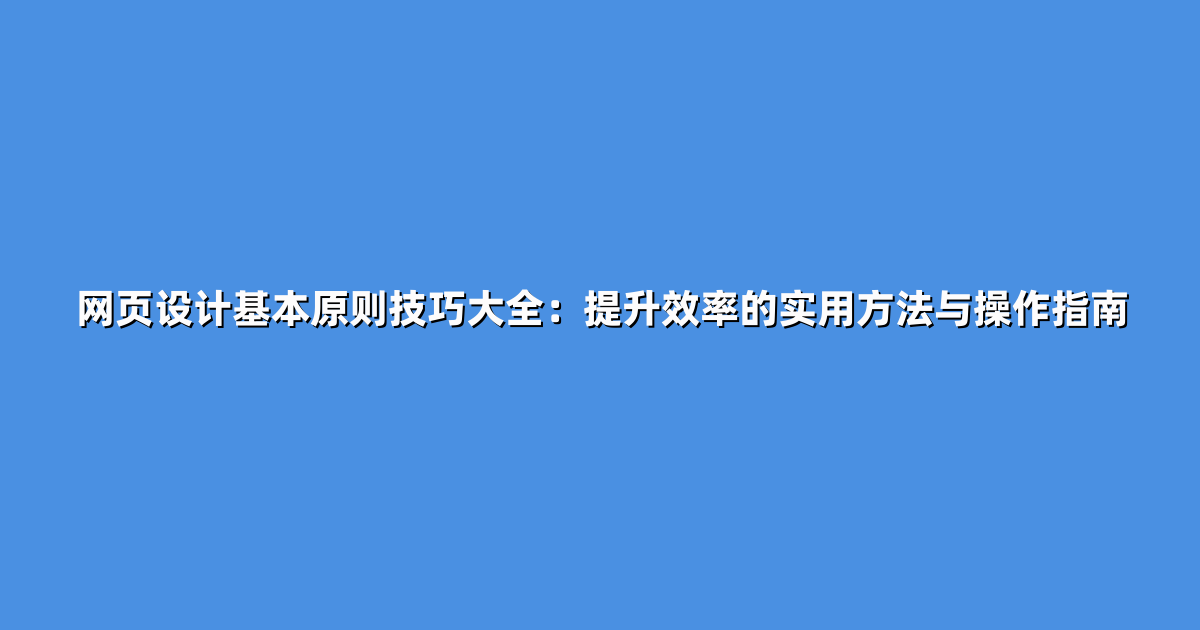 网页设计基本原则技巧大全：提升效率的实用方法与操作指南