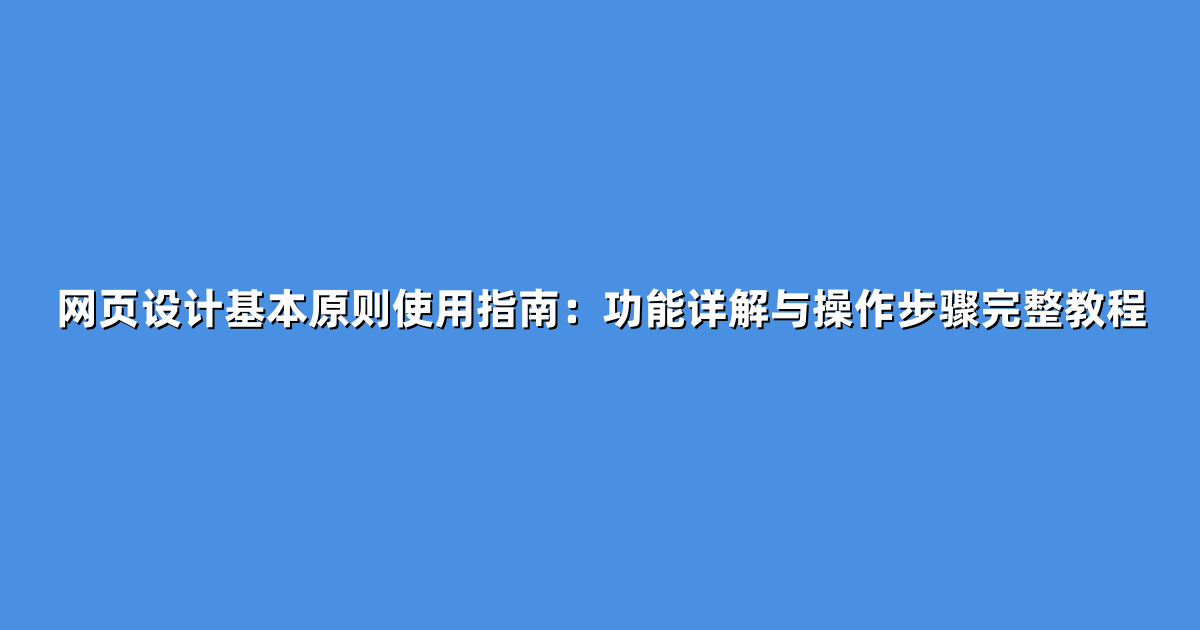 网页设计基本原则使用指南：功能详解与操作步骤完整教程