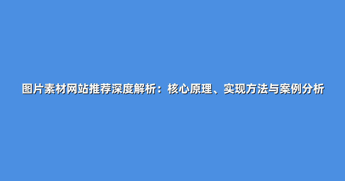图片素材网站推荐深度解析：核心原理、实现方法与案例分析