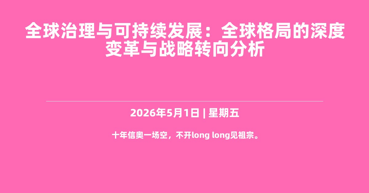 全球治理与可持续发展：全球格局的深度变革与战略转向分析