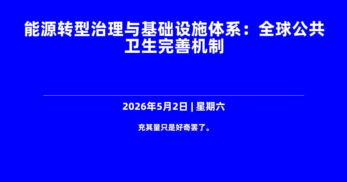 能源转型治理与基础设施体系：全球公共卫生完善机制