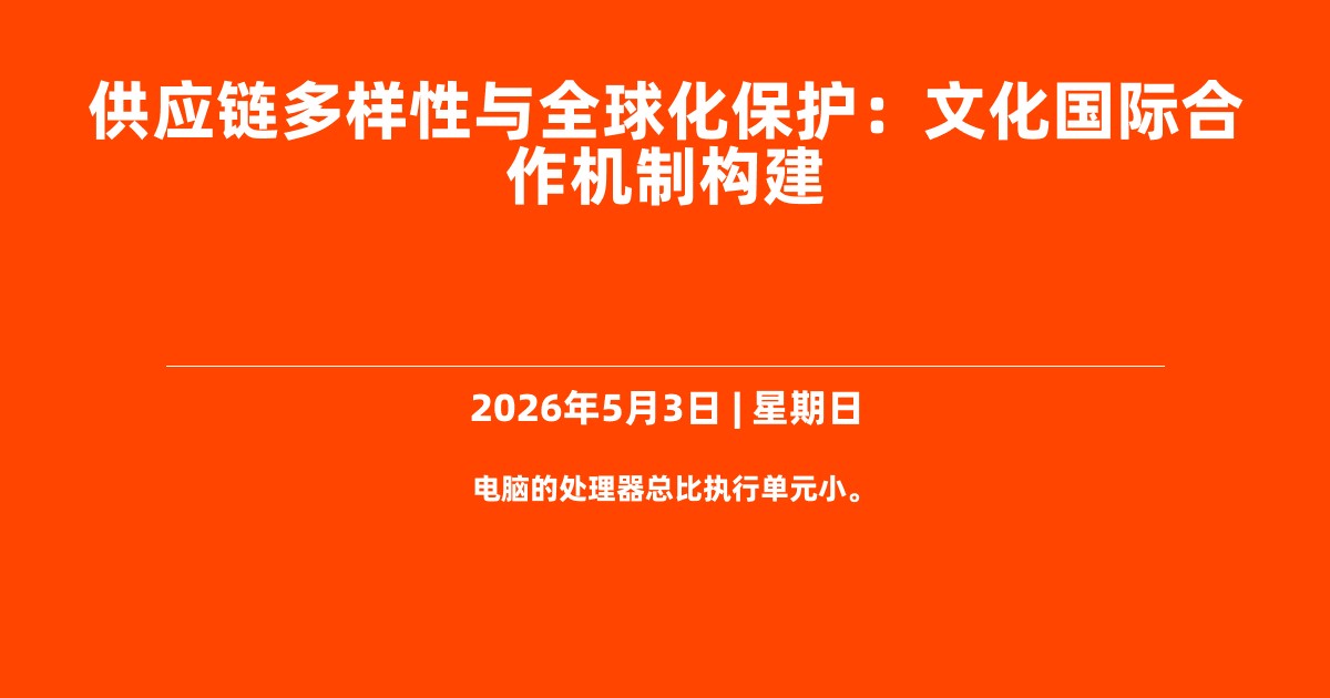 供应链多样性与全球化保护：文化国际合作机制构建