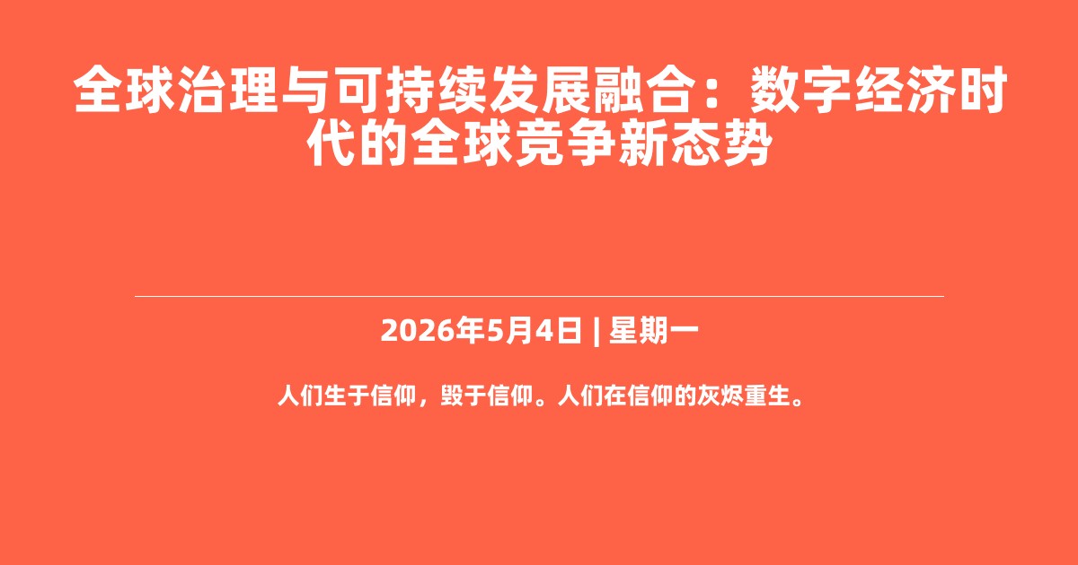全球治理与可持续发展融合：数字经济时代的全球竞争新态势