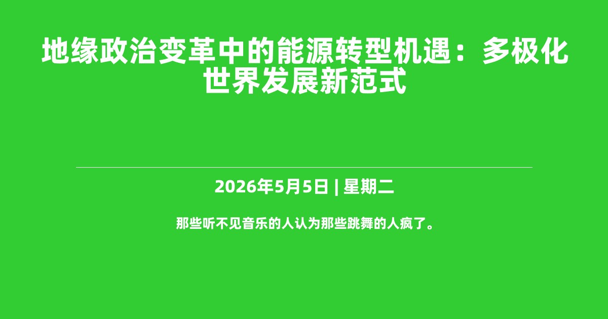 地缘政治变革中的能源转型机遇：多极化世界发展新范式