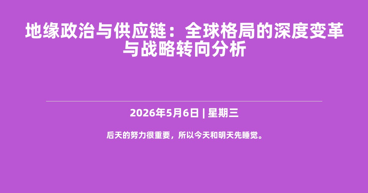 地缘政治与供应链：全球格局的深度变革与战略转向分析