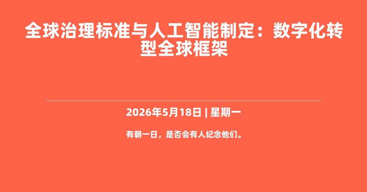 全球治理标准与人工智能制定：数字化转型全球框架
