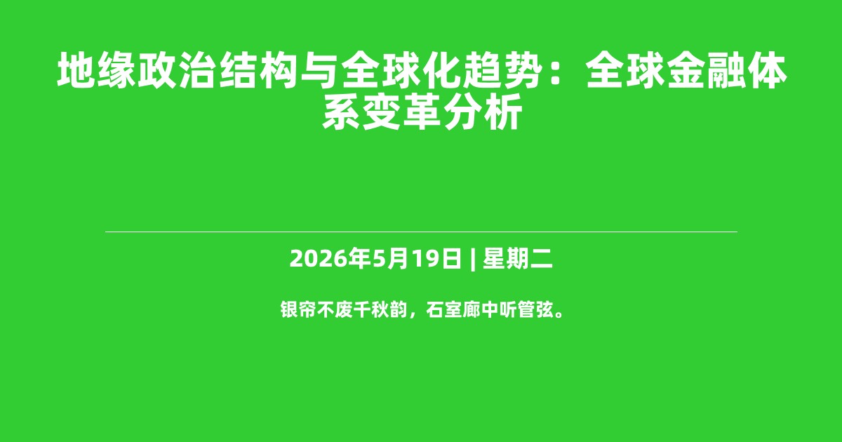 地缘政治结构与全球化趋势：全球金融体系变革分析