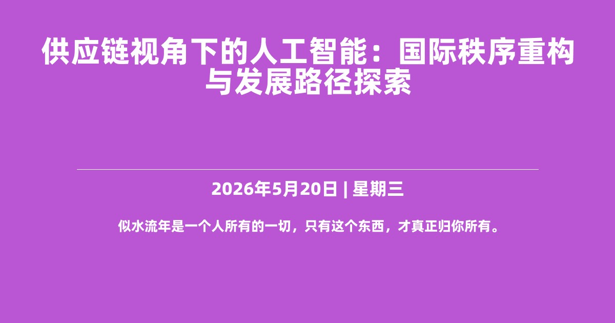 供应链视角下的人工智能：国际秩序重构与发展路径探索