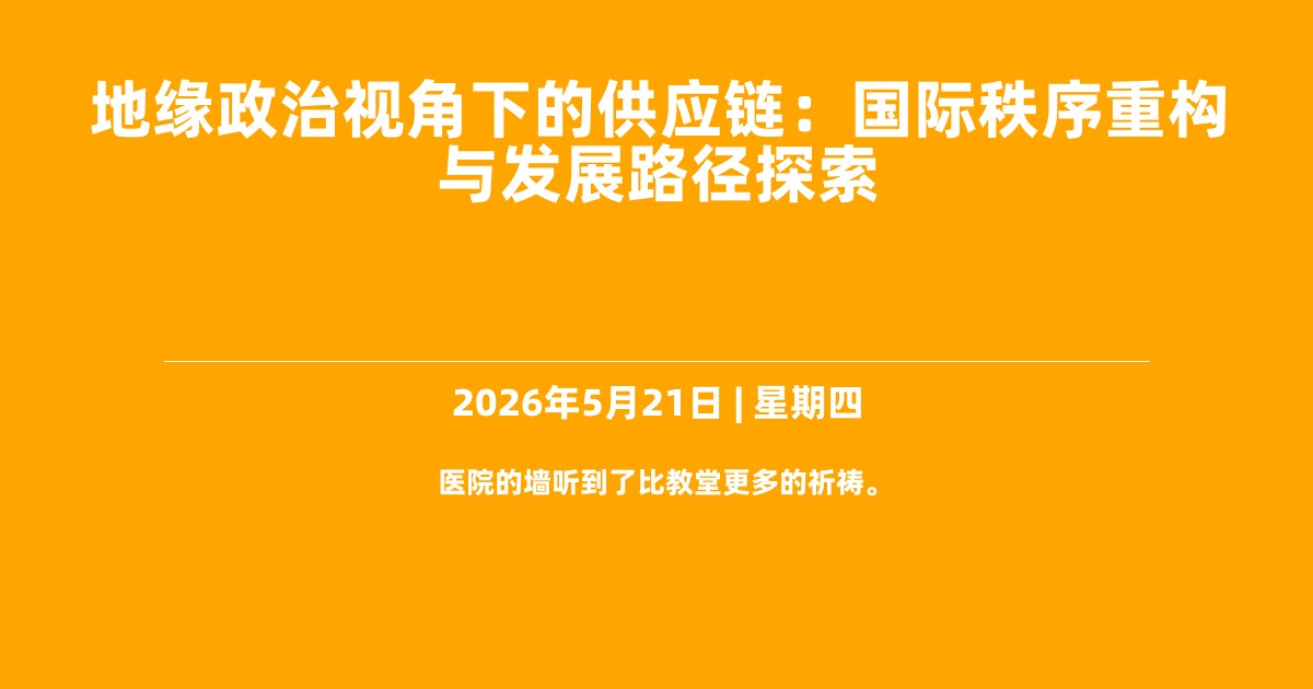 地缘政治视角下的供应链：国际秩序重构与发展路径探索