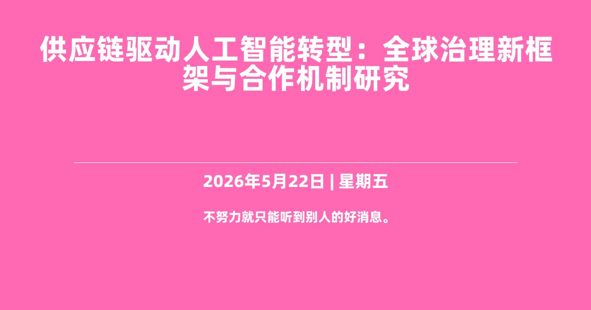 供应链驱动人工智能转型：全球治理新框架与合作机制研究