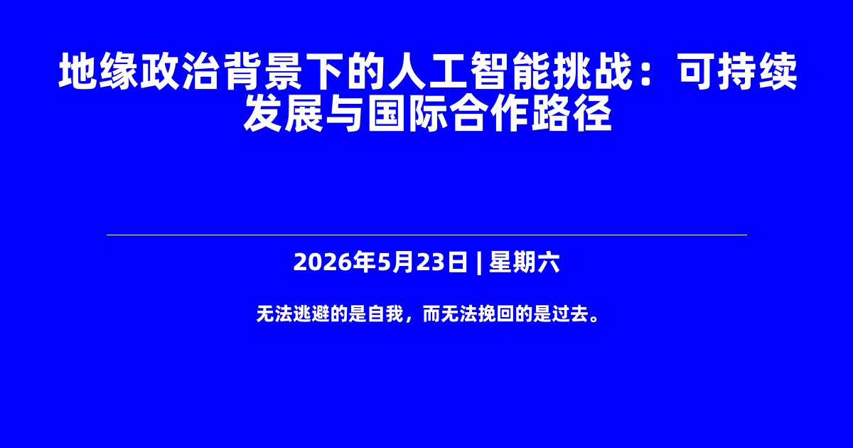 地缘政治背景下的人工智能挑战：可持续发展与国际合作路径