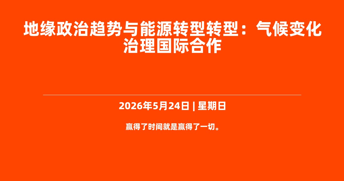 地缘政治趋势与能源转型转型：气候变化治理国际合作