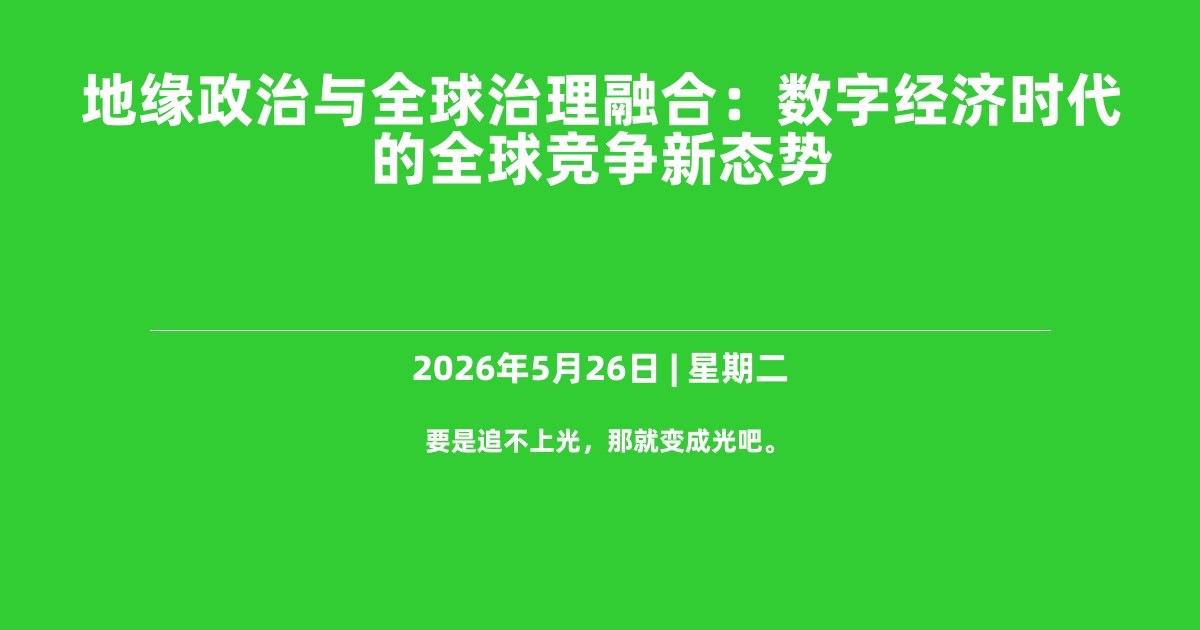 地缘政治与全球治理融合：数字经济时代的全球竞争新态势
