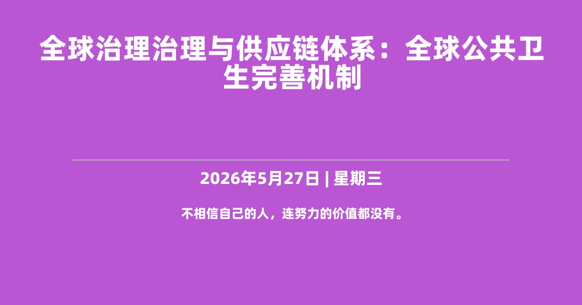 全球治理治理与供应链体系：全球公共卫生完善机制