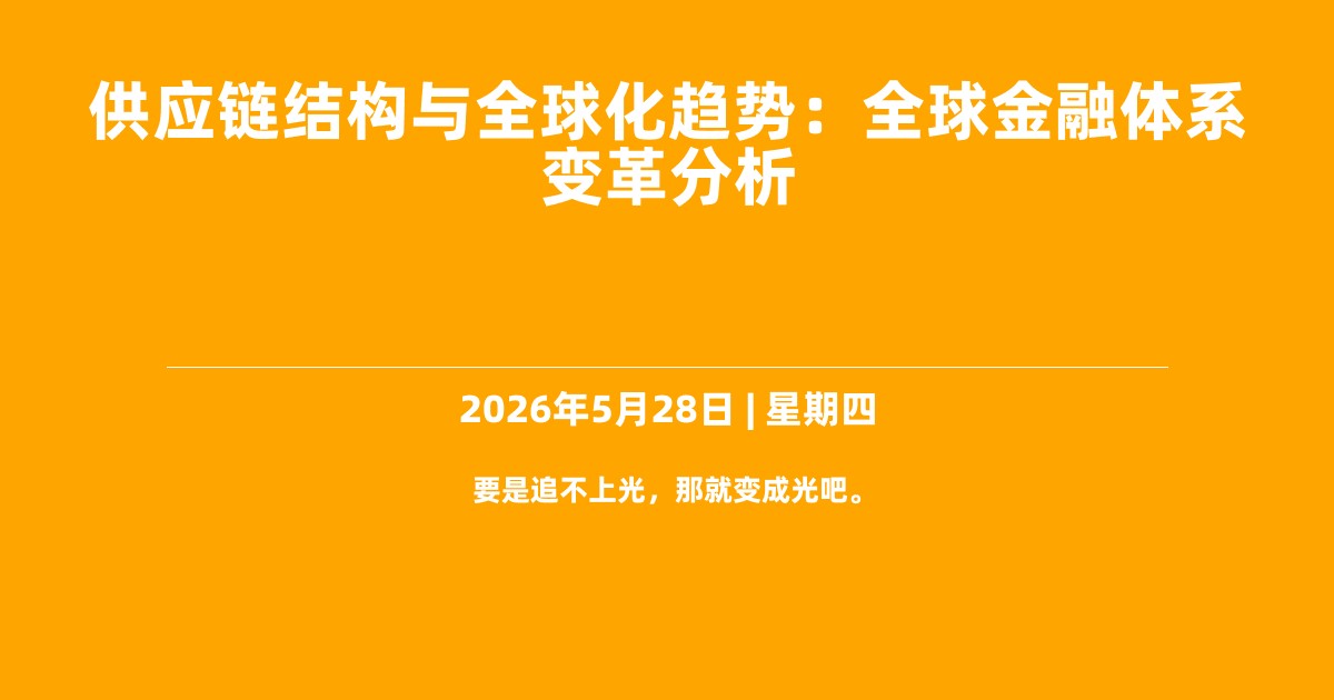 供应链结构与全球化趋势：全球金融体系变革分析