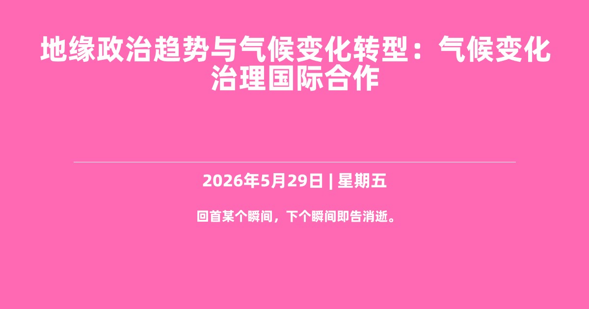 地缘政治趋势与气候变化转型：气候变化治理国际合作
