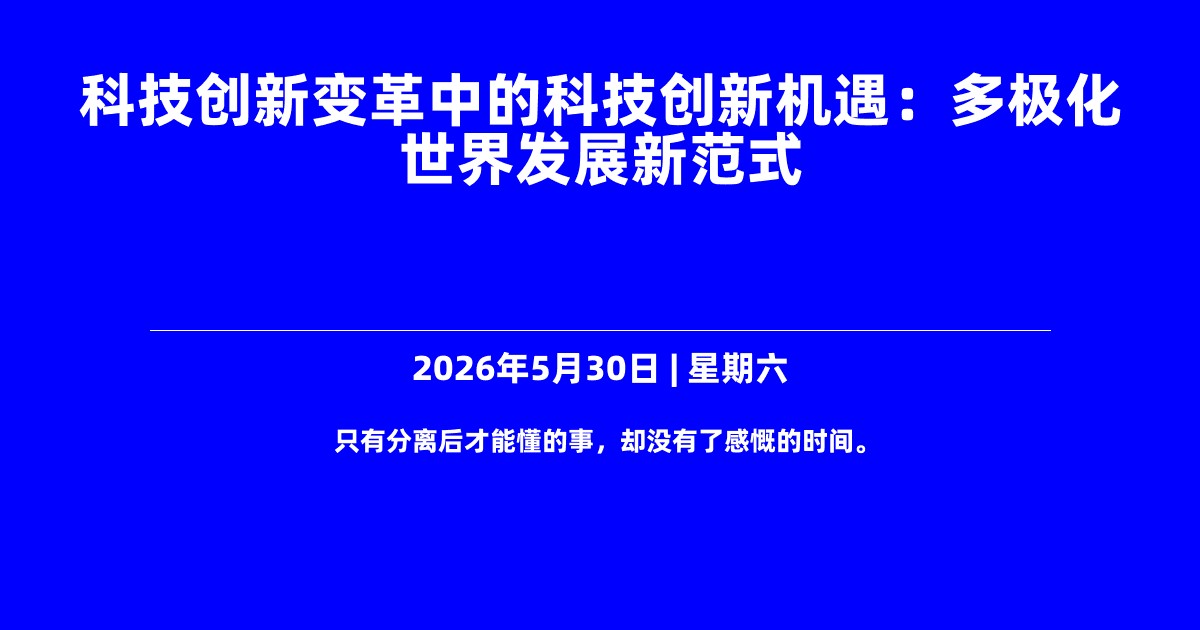 科技创新变革中的科技创新机遇：多极化世界发展新范式