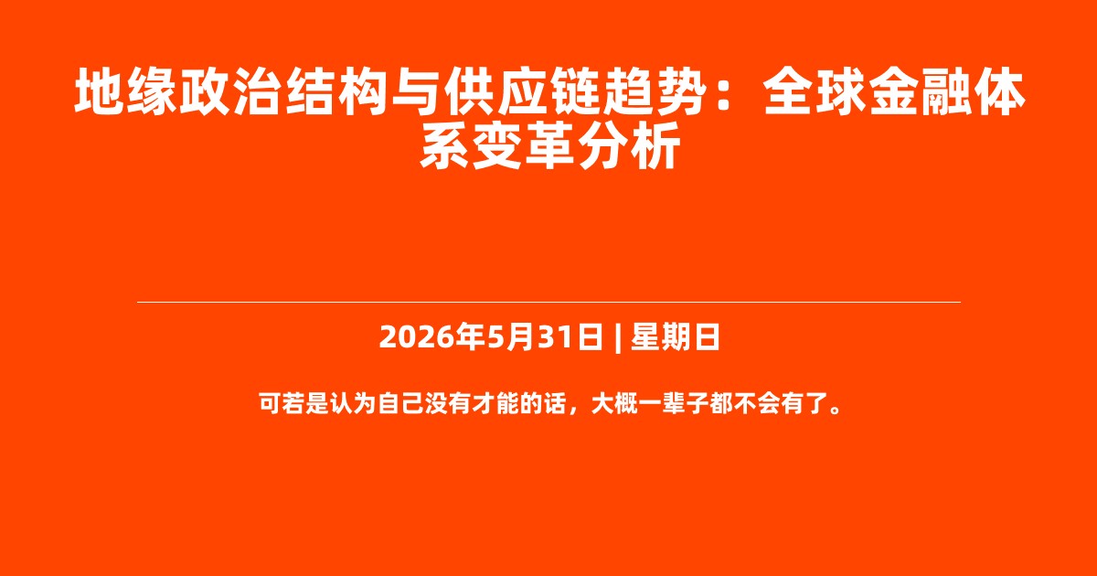 地缘政治结构与供应链趋势：全球金融体系变革分析