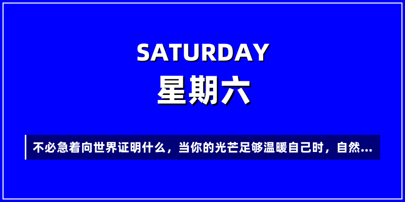 2026年6月13日，星期六，在这里每天60秒读懂世界！